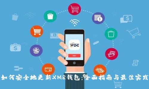 如何安全地更新XMR钱包：全面指南与最佳实践