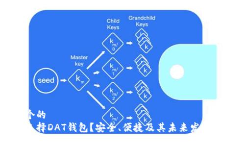 思考一个的  
为什么选择DAT钱包？安全、便捷及其未来发展方向解析