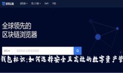 虚拟币钱包标识：如何选