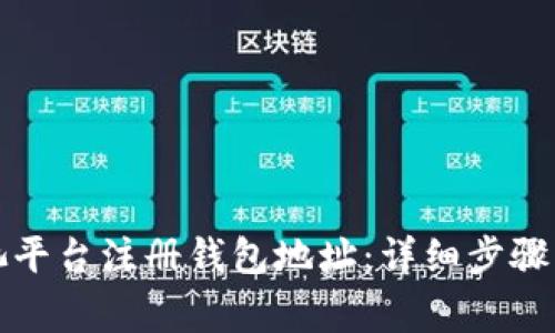如何在鱼池平台注册钱包地址：详细步骤与注意事项