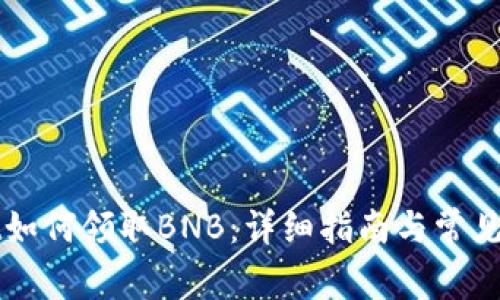 TPWallet如何领取BNB：详细指南与常见问题解答