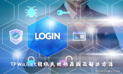 TPWallet转账失败的原因及解决方法